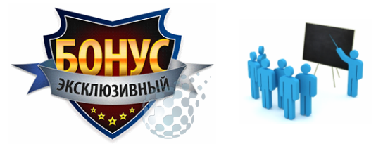Эксклюзивный бонус